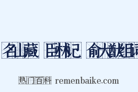 名山藏·臣林记·俞大猷组词是什么意思的图片